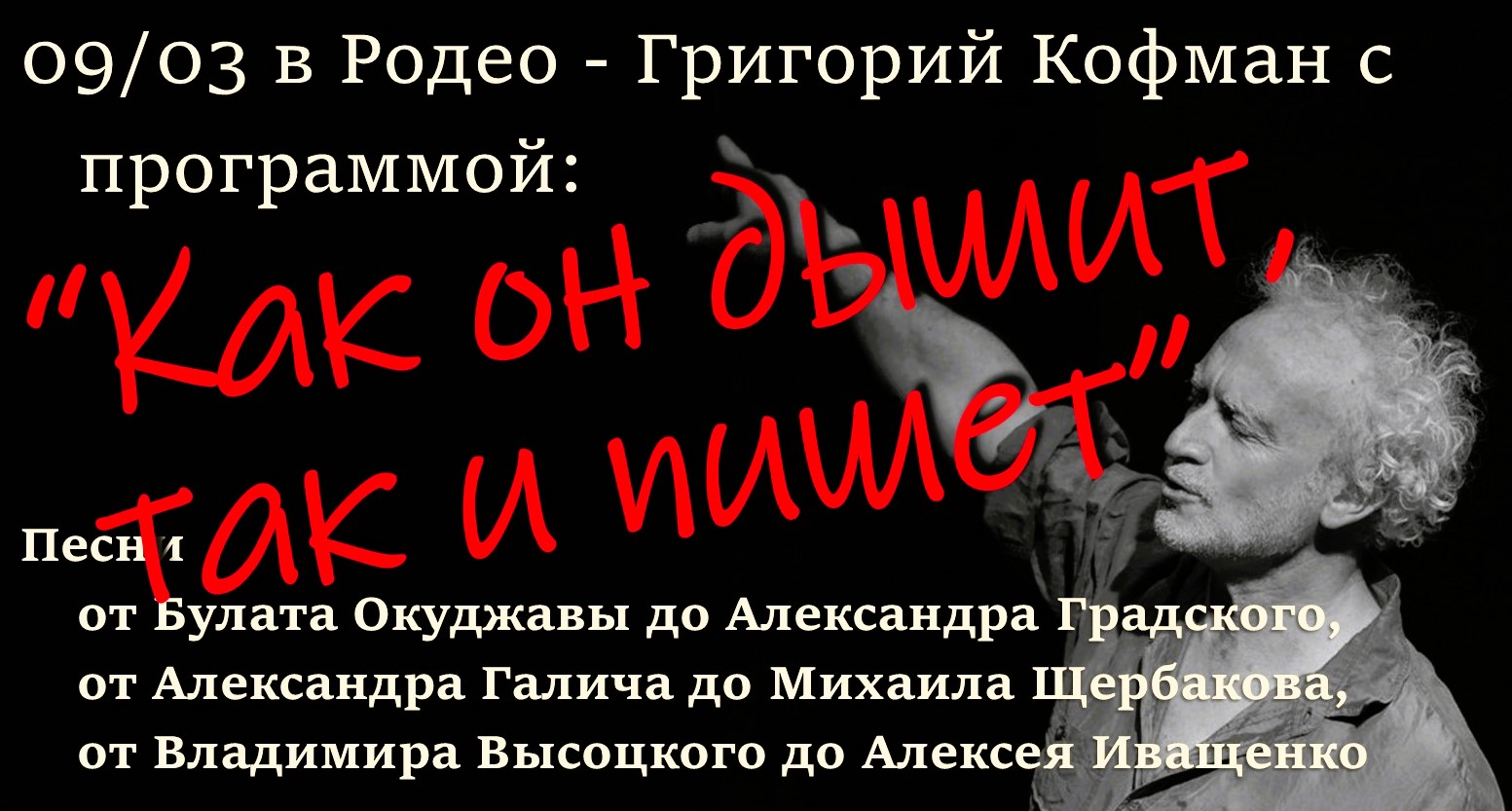 Григорий Кофман с программой "Как он дышит, так и пишет", Родео