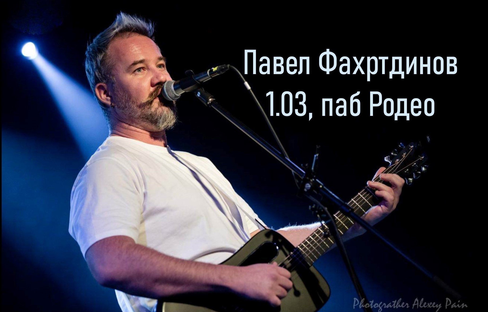 Павел Фахртдинов в Родео