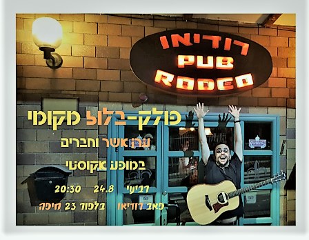 פולק-בלוז מקומי: ערן אשר בהופעה