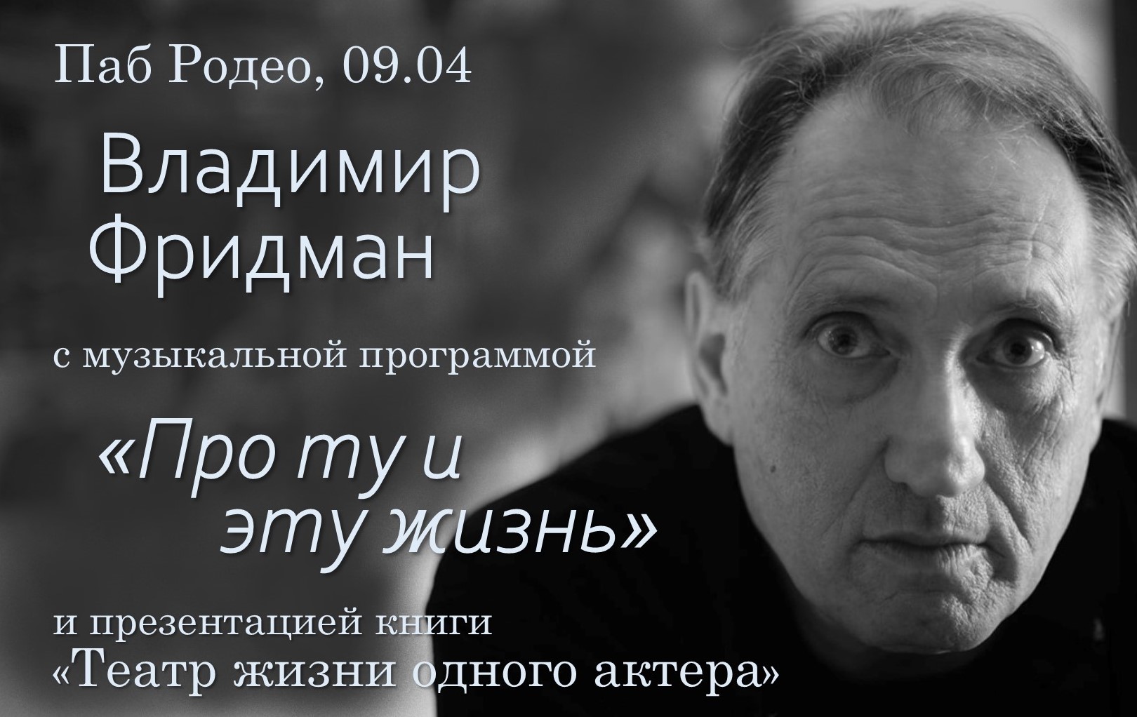Владимир Фридман в Родео
