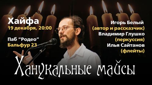 "Ханукальные майсы" - моноспектакль Игоря Белого в Родео
