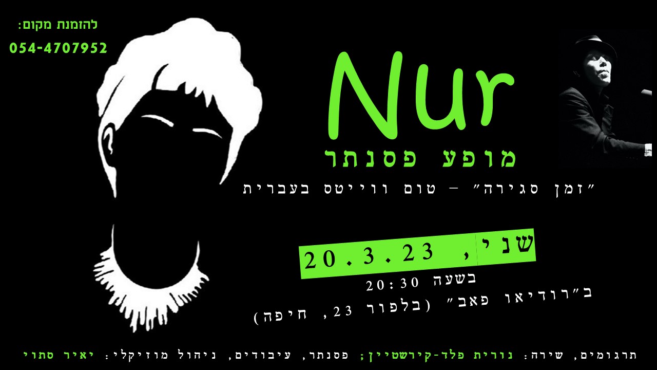מופע פסנתר בחיפה - Tom Waits בעברית - Nur