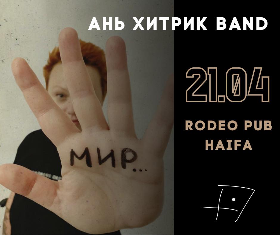 Ань Хитрик Band в Родео