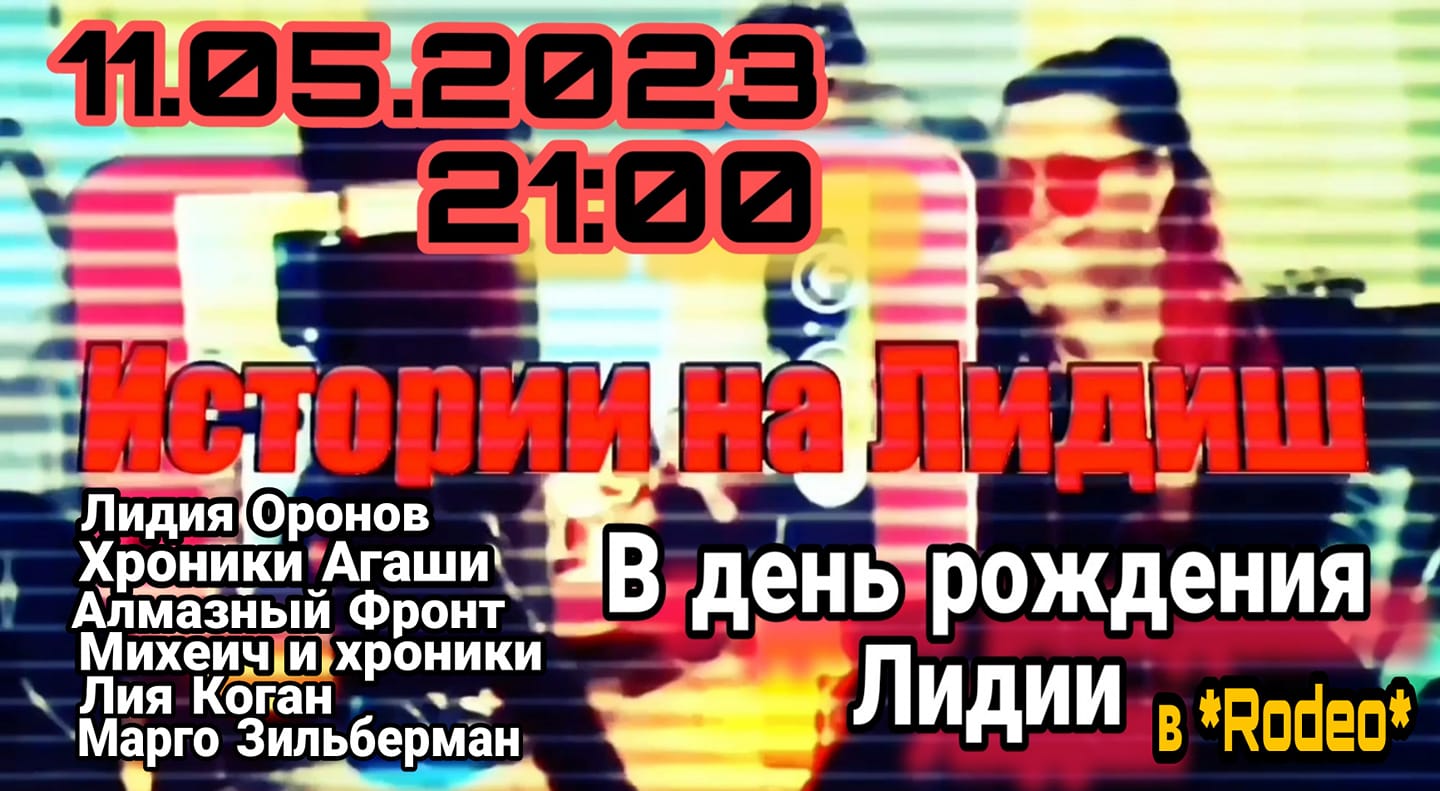 Big Fest "Истории на Лидиш" в Родео