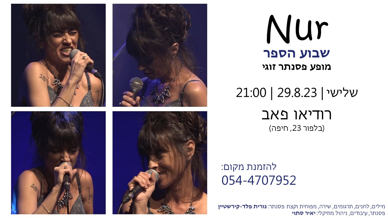 Nur - שבוע הספר - מופע פסנתר זוגי ברודיאו חיפה