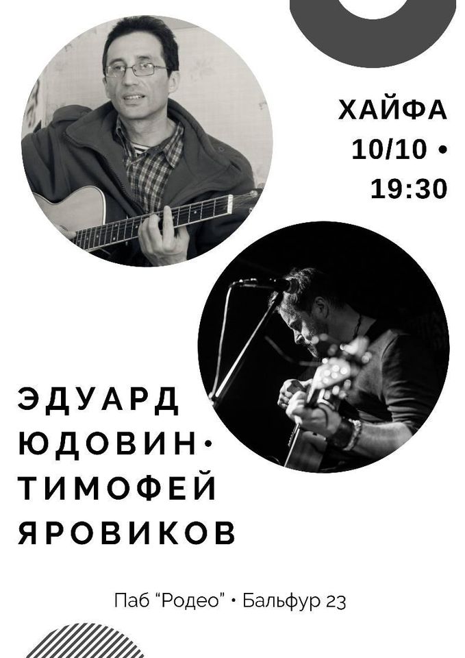 Тимофей Яровиков и Эдуард Юдовин в Родео