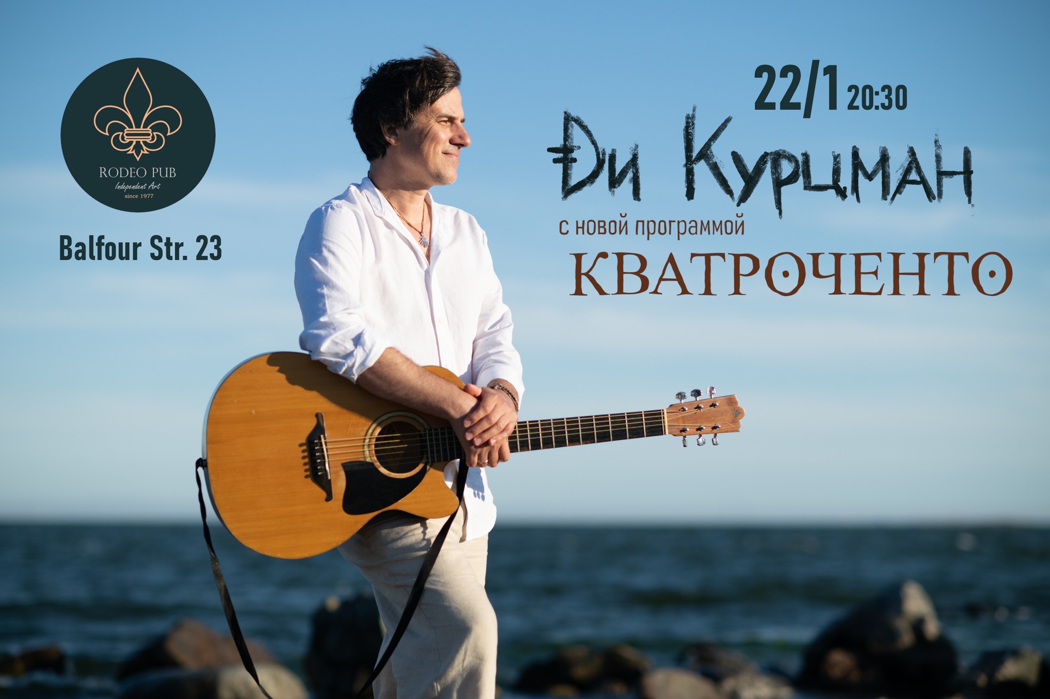 Ди Курцман (фолк-рок) в Родео