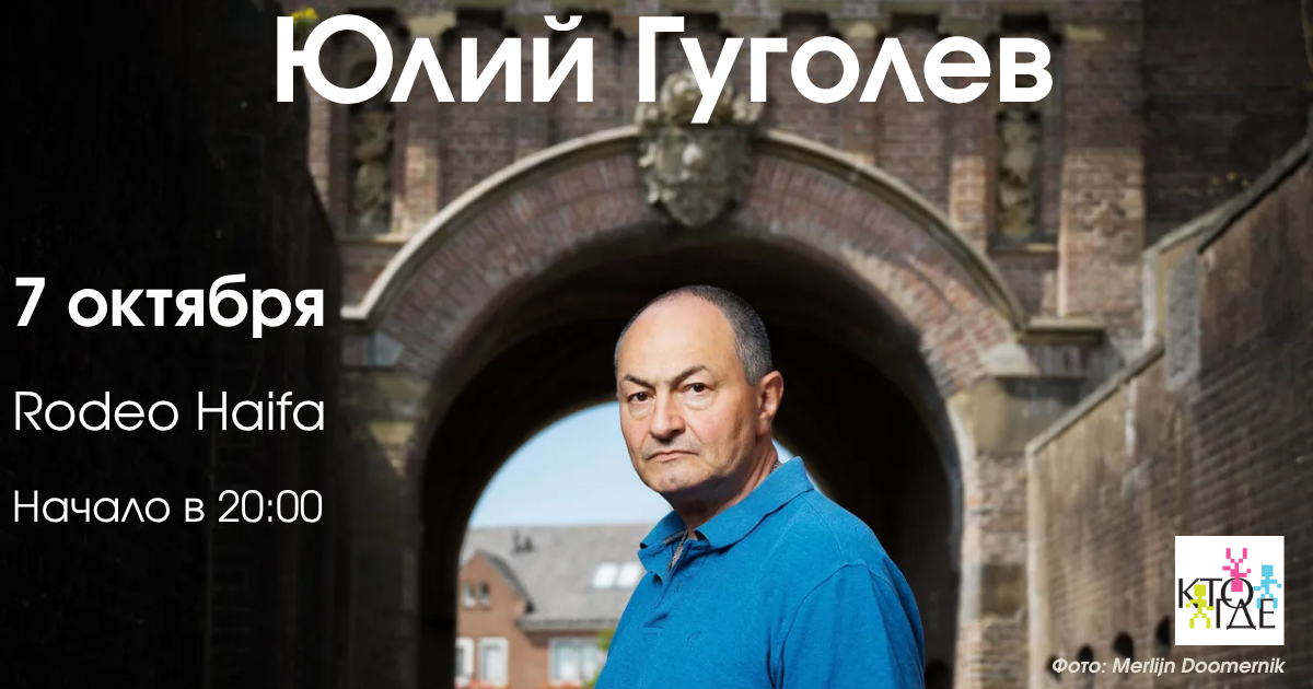 An Evening with Yuly Gugolev