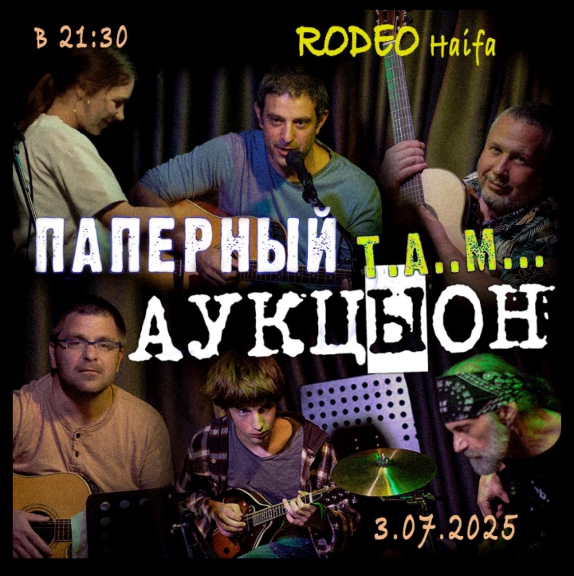 Трибьют группам АукцЫон и Паперный Т.А..М...