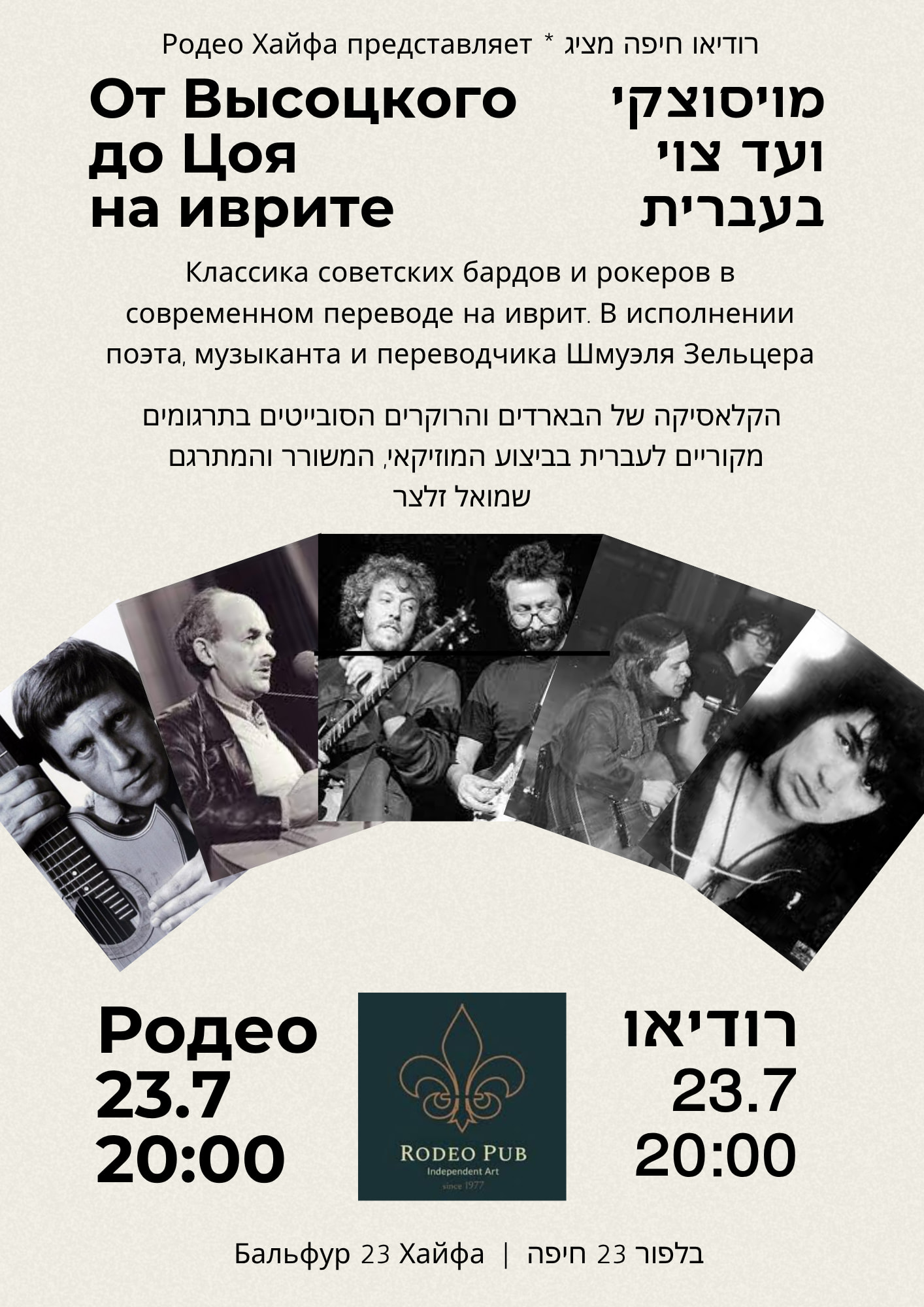 Russian Bard - Rocks in Hebrew