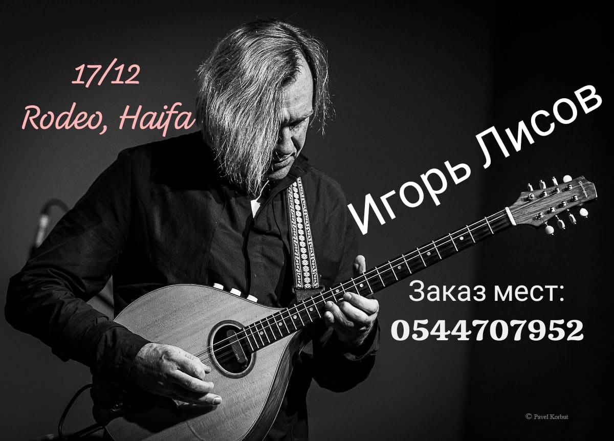 17/12 Концерт Игоря Лисова (Санкт-Петербург, "Зеленые рукава"), в рамках тура "Новый Ренессанс II"