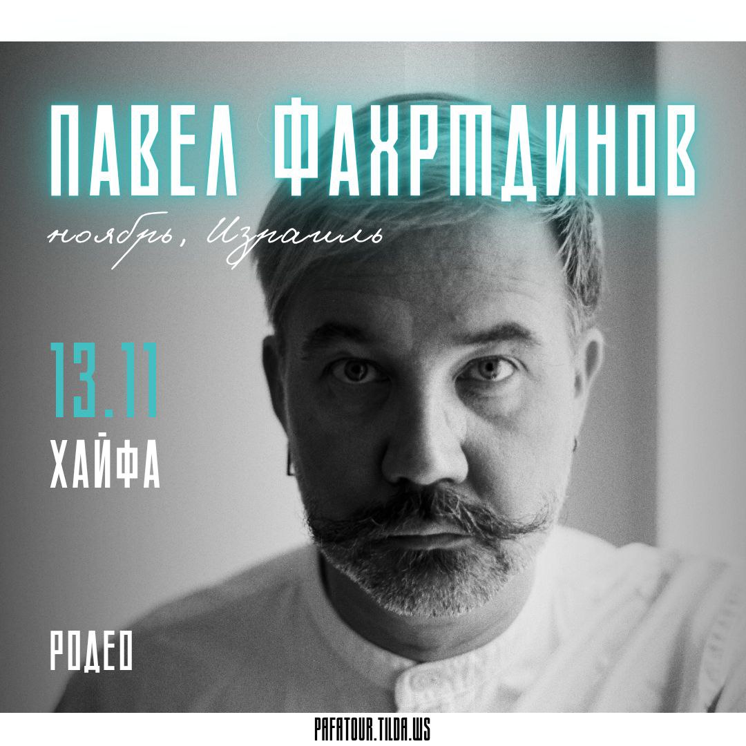 Павел Фахртдинов, Ноябрь, Родео