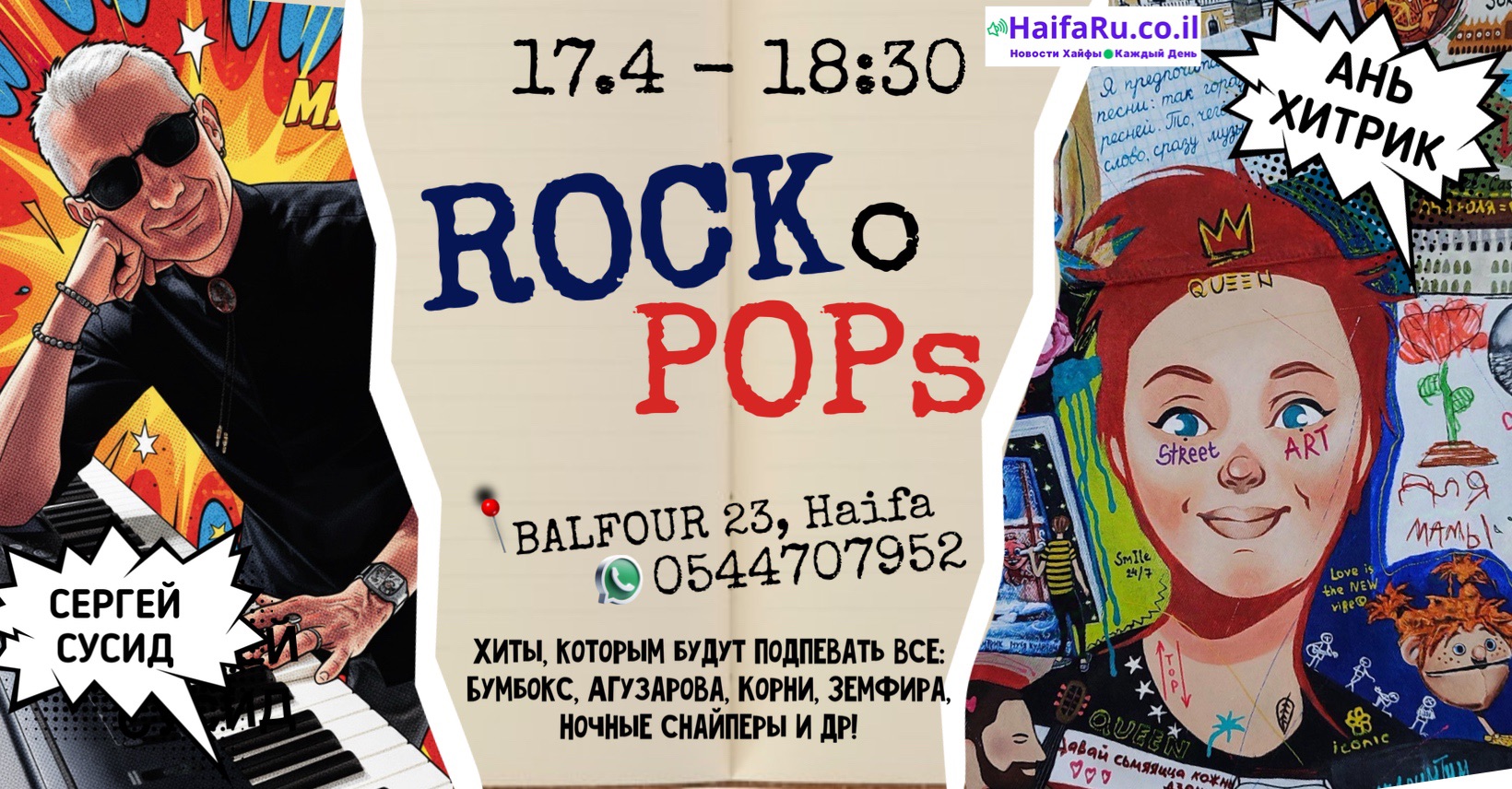 ROCKoPOPs with An' Hitrik and Sergey Susid