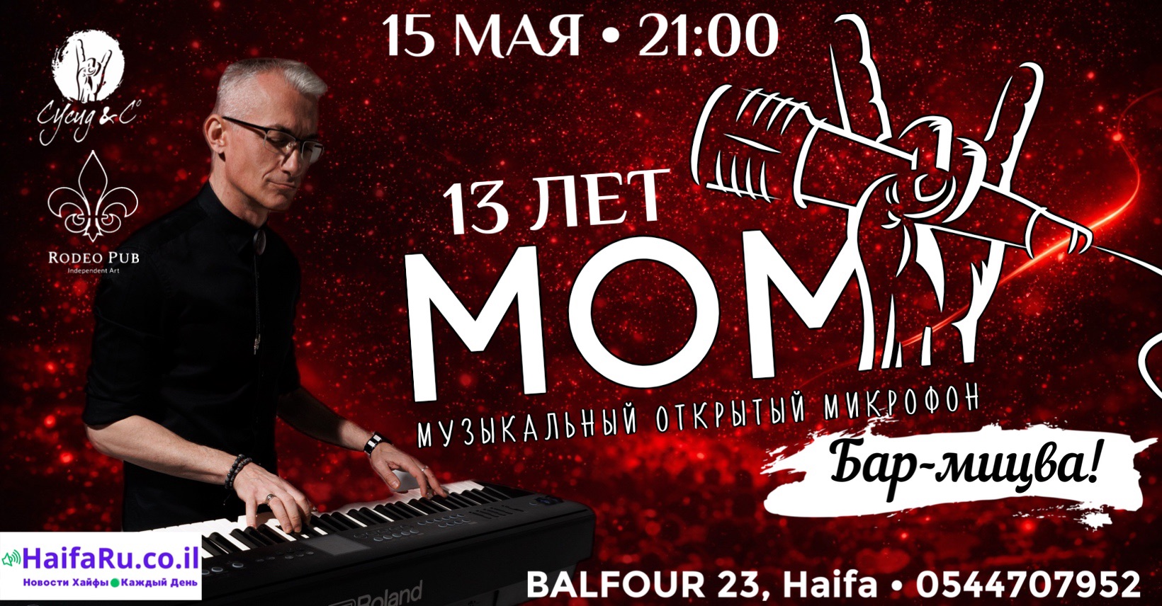 15/5/26 МОМ - Бар-мицва! 13 лет!