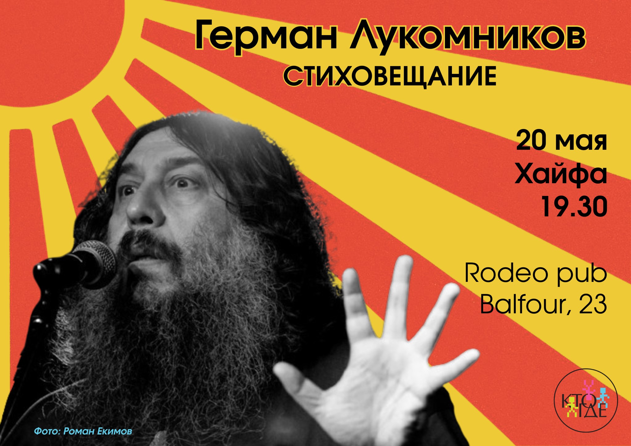 Герман Лукомников. Стиховещание (Хайфа)