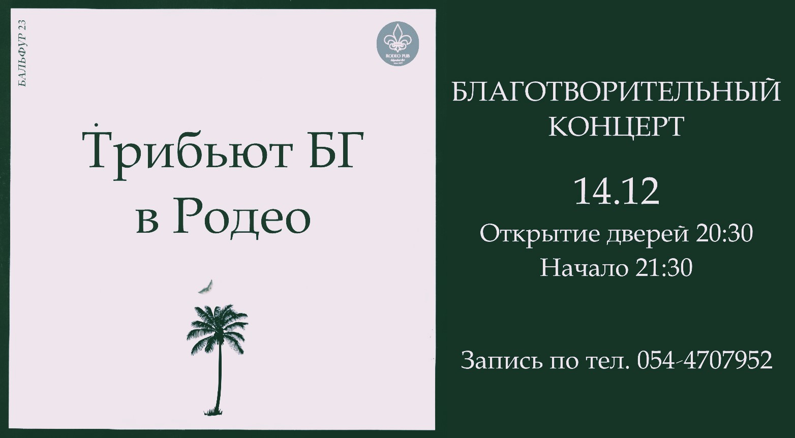 Трибьют БГ в Родео, 14.12