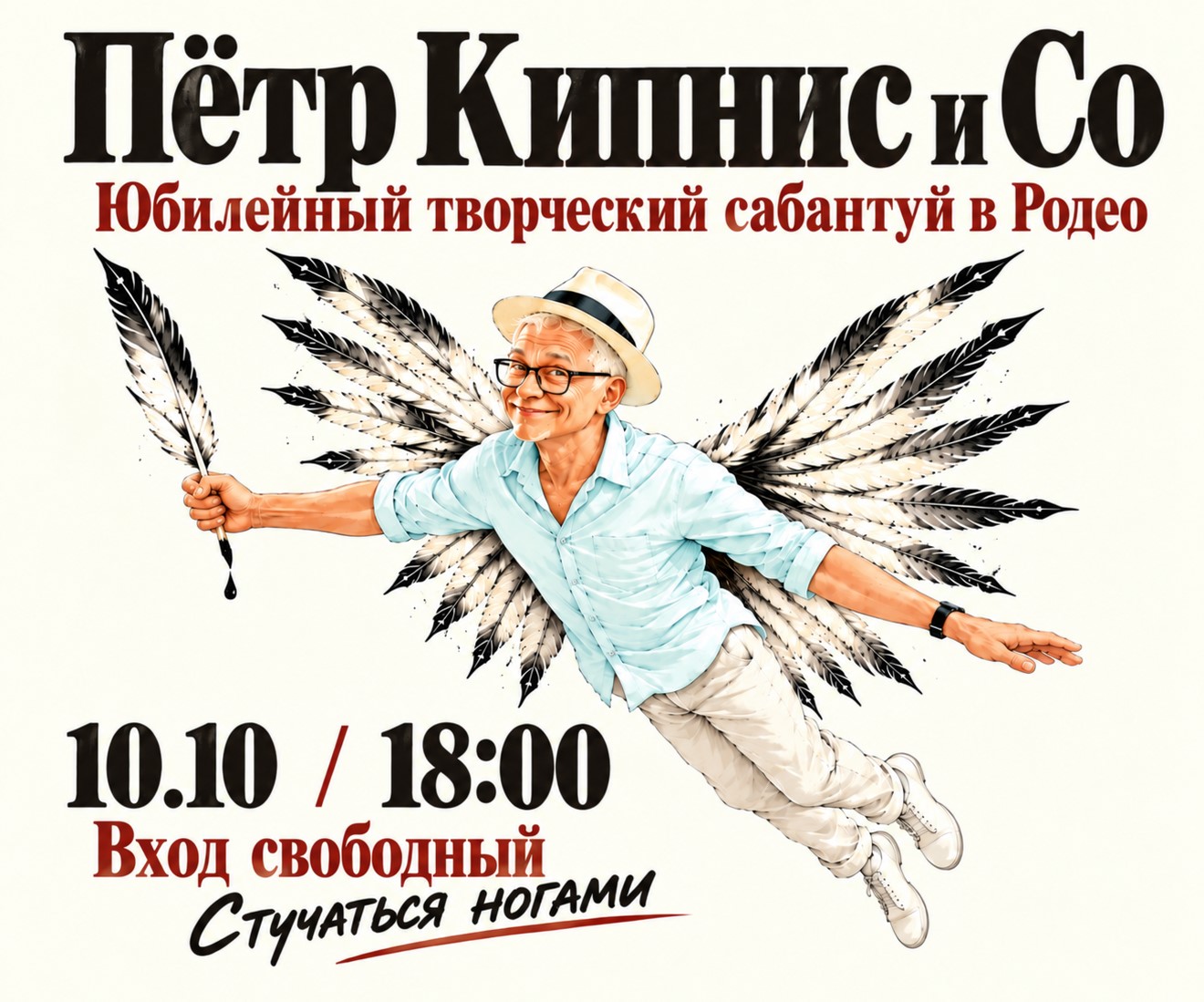 Петр Кипнис и Со - Юбилейный творческий сабантуй в Родео