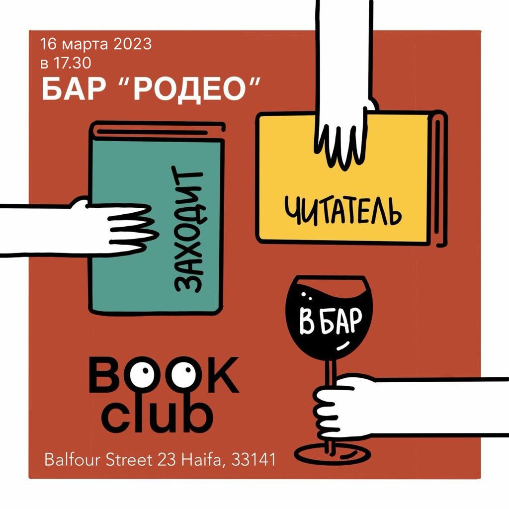 Книжный клуб «Заходит читатель в бар»