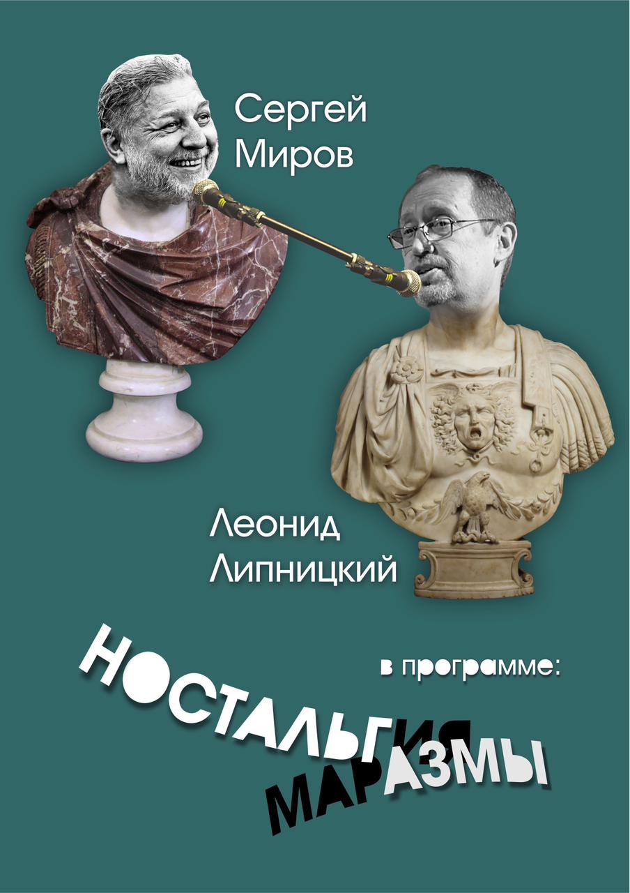 Ностальгазмы с Сергеем Мировым и Леонидом Липницким в Родео