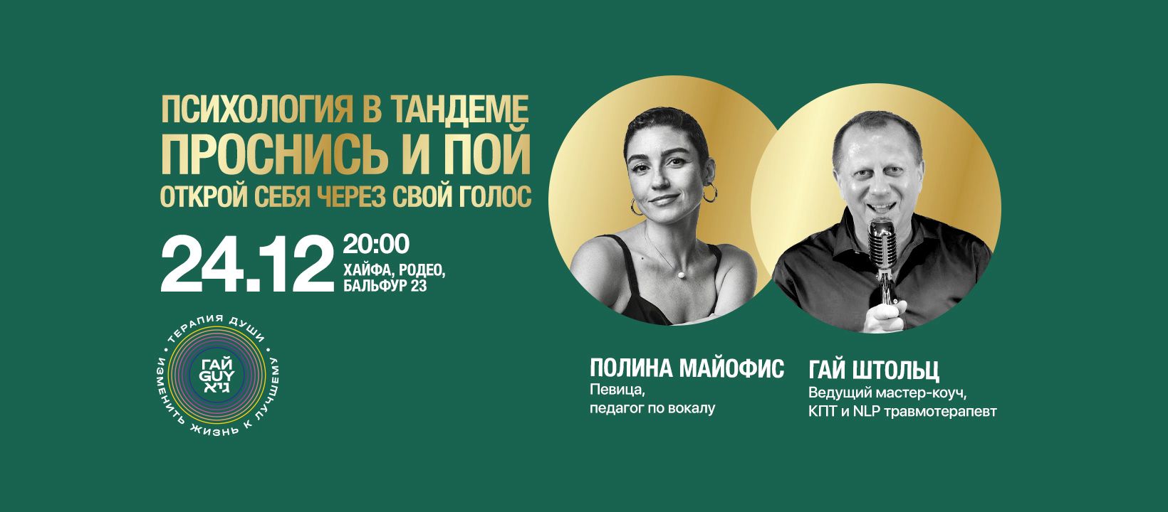 "Проснись и пой" - Психология в тандеме с Гай Штольц и Полиной Майосфис