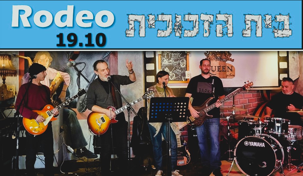 להקת "בית הזכוכית" ברודיאו