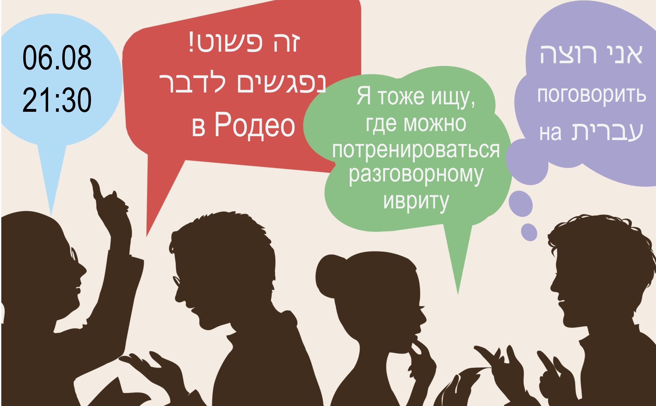 Spoken Hebrew meeting