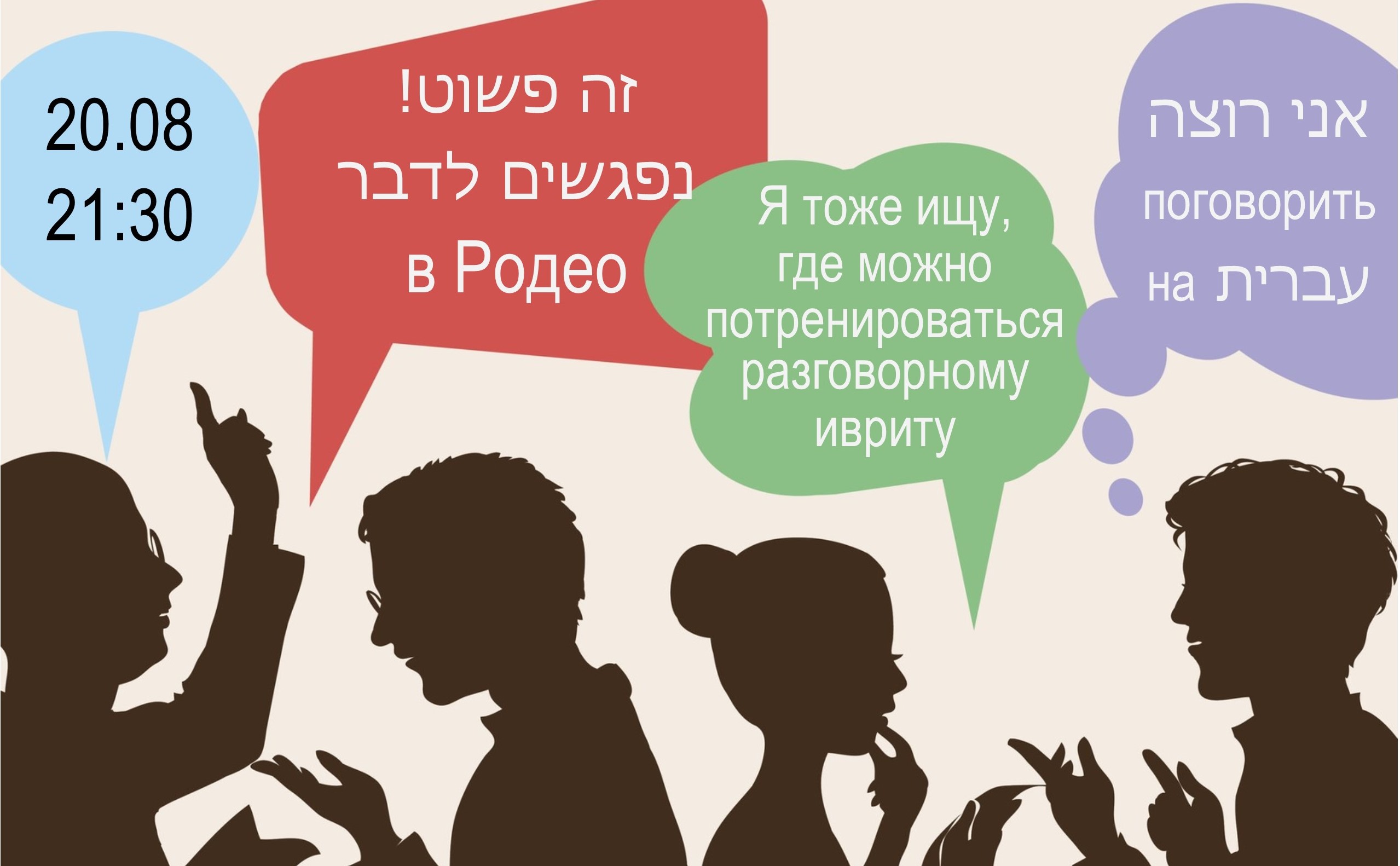 Spoken Hebrew meeting