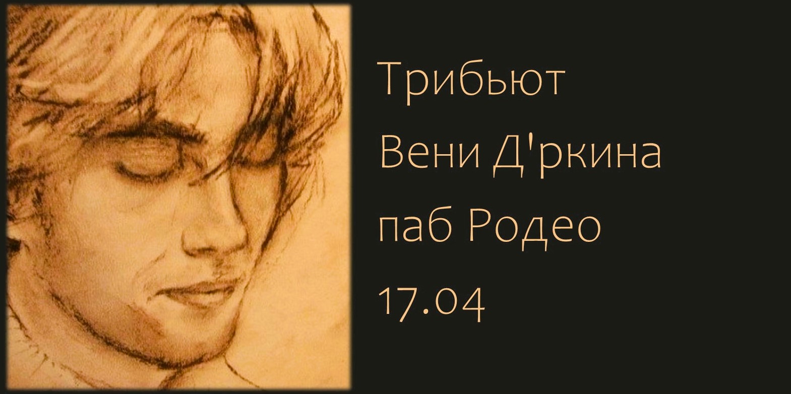 Трибьют Вени Д'ркина в Родео