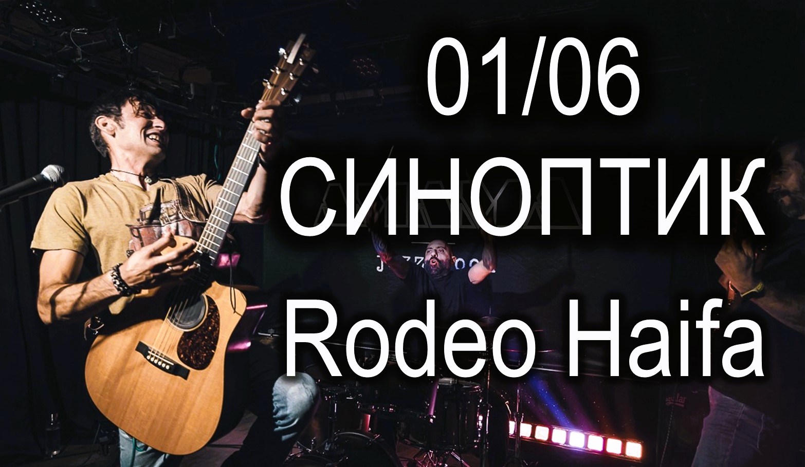 "Синоптик" at Rodeo